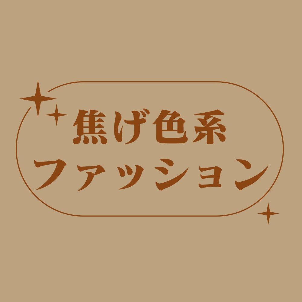 焦げ色系ファッション