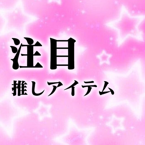 推しアイテム